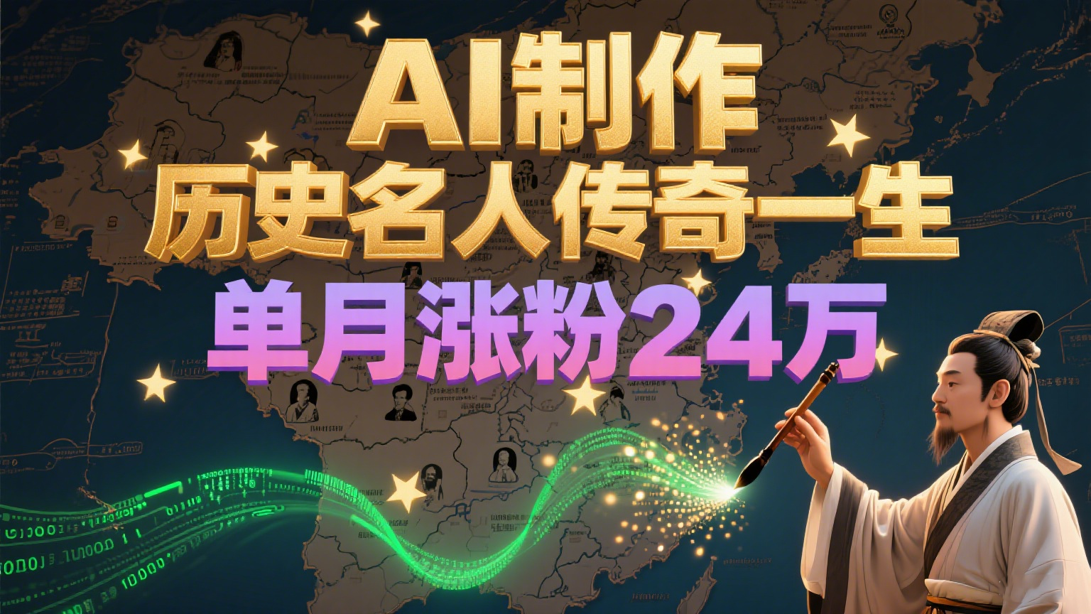 暴力起号！用AI制作历史名人传奇一生，单月涨粉24万，涨粉+变现赛道黑马来了-董叔项目网