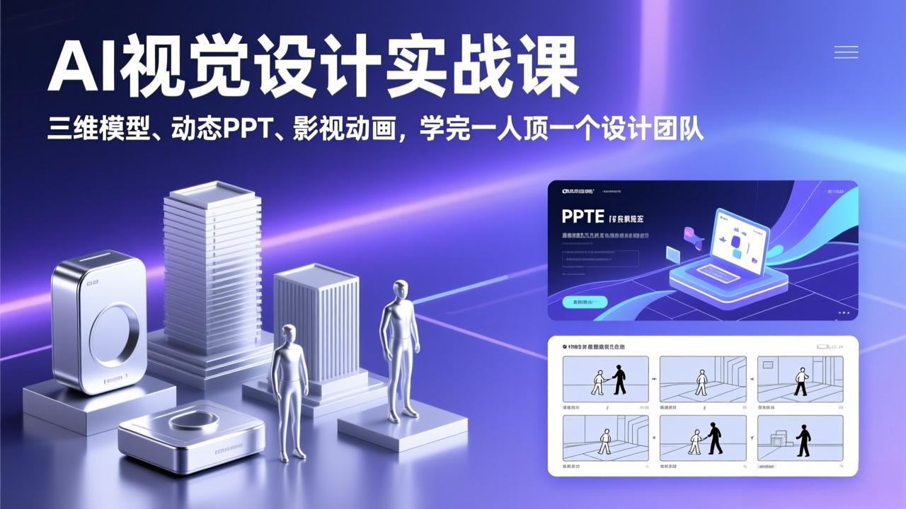 AI视觉设计实战课,三维模型、动态PPT、影视动画,学完一人顶一个设计团队-董叔项目网