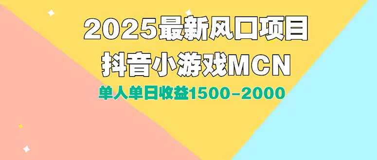 DY小游戏MCN广告2025最新打法单人单日收益1500-2000背靠大平台新手小白...-董叔项目网