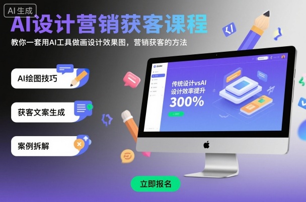 AI设计营销获客课程，教你一套用AI工具做画设计效果图，营销获客的方法-董叔项目网