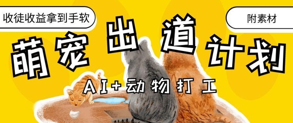 AI+动物打工,治愈系萌宠出道计划,收徒变现到手软-董叔项目网