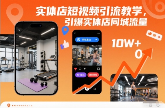 实体店短视频引流教学,引爆实体店同城流量-董叔项目网