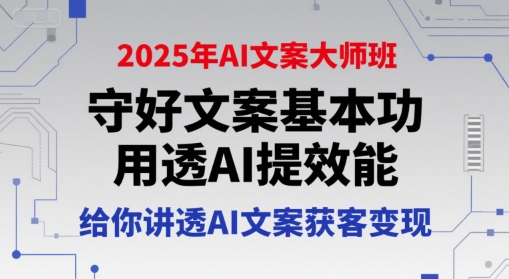 2025年AI文案大师班，守好文案基本功，用透AI提效能，给你讲透AI文案获客变现-董叔项目网