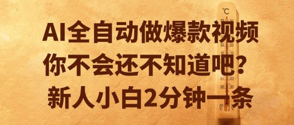 AI全自动做爆款视频，你不会还不知道吧？新人小白2分钟一条【揭秘】-董叔项目网