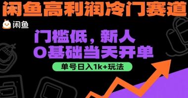 闲鱼高利润冷门赛道：门槛低，新人0基础当天开单，单号日入1k+玩法【揭秘】-董叔项目网