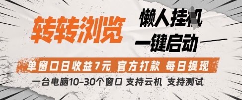 转转浏览挂G项目，单窗口日收益7元，每日提现，官方打款，支持测试【揭秘】-董叔项目网