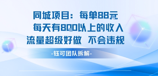 同城项目每单88米每天有8张以上的收入流量超级好做不会违规-董叔项目网