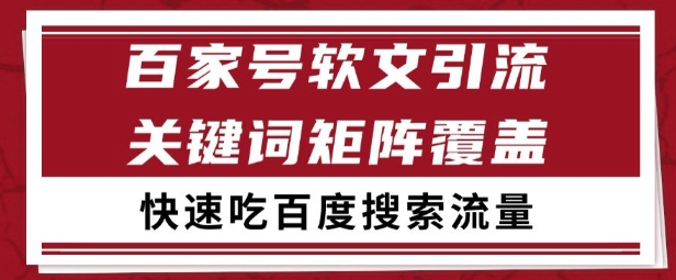 百家号矩阵软文引流 文章粉是非常精准的 吃百度SEO搜索流量长期且稳定【揭秘】-董叔项目网