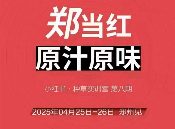 万牛会4月25-26号线下课，小红书郑州帮打法，让众多的小红书商家脱颖而出-董叔项目网