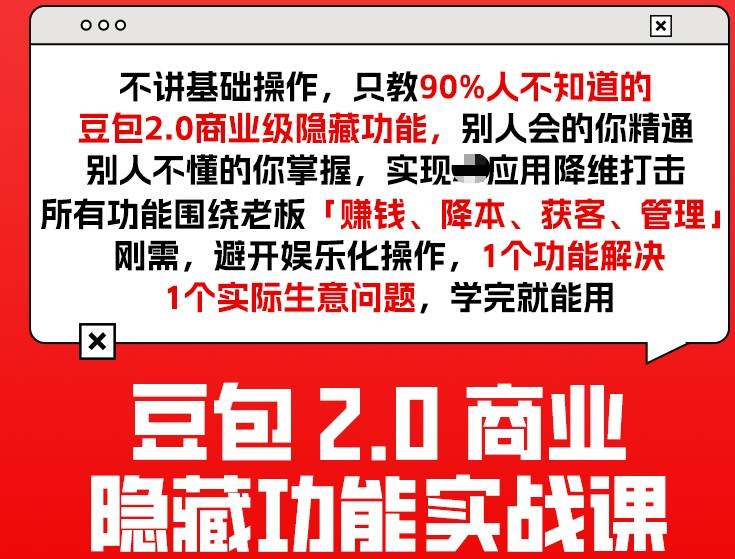 豆包2.0商业隐藏功能实战课2026,1个功能解决1个实际生意问题,学完就能用-董叔项目网