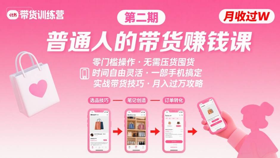小红书带货第二期训练营,普通人月收过W的带货课,时间自由,零门槛无压货,一部手机即可操作-董叔项目网