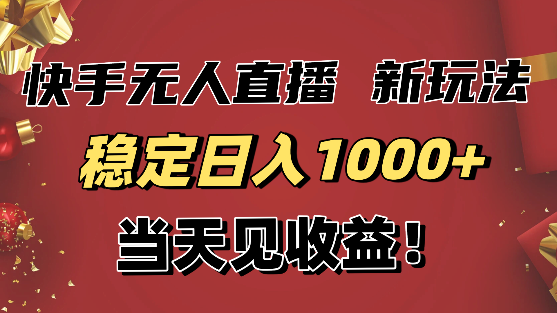 稳定日入1000+!快手无人直播带货新玩法,当天见收益!小白轻松躺赚-董叔项目网