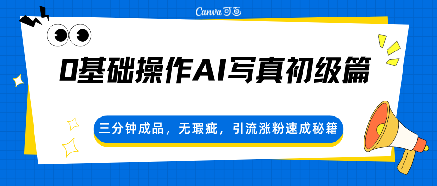 0基础操作AI写真初级篇，三分钟成品，无瑕疵，引流涨粉速成秘籍-董叔项目网