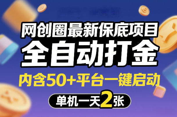 网创圈最新保底项目,全自动打金,内含50+平台一键启动,单机一天2张+【揭秘】-董叔项目网