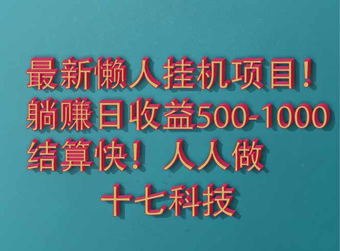 2025最新懒人挂机项目！长久稳定，解放双手！单日收益500+-董叔项目网