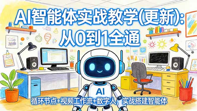 AI智能体实战教学(更新-董叔项目网