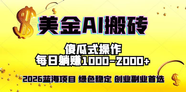2026最新美金项目,日入1500-4000+,轻松简单,每日躺赚,副业创业首选,摆脱996-董叔项目网