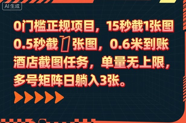 0门槛正规项目,15秒截1张图,0.6米到账,酒店截图任务,单量无上限,多号矩阵日躺入3张【揭秘】-董叔项目网