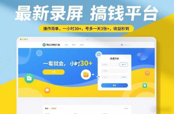 最新录屏搞钱平台,操作简单,一看就会,一小时30+,号多一天3张+,收益秒到【揭秘】-董叔项目网