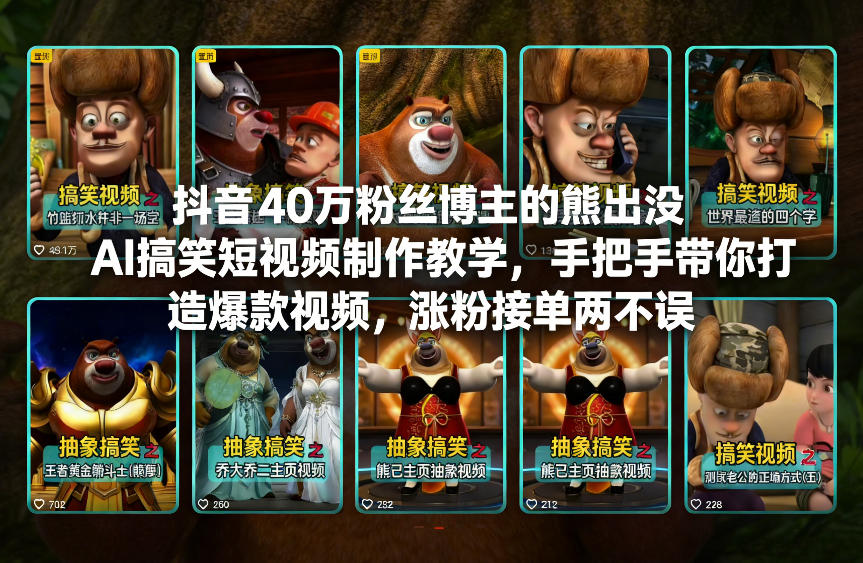 抖音40万粉丝博主的熊出没AI搞笑短视频制作教学，手把手带你打造爆款视频，涨粉接单两不误-董叔项目网