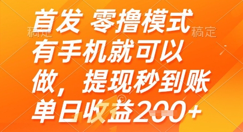 首发零撸模式，有手机就可以做，提现秒到账单日收益2张+【揭秘】-董叔项目网