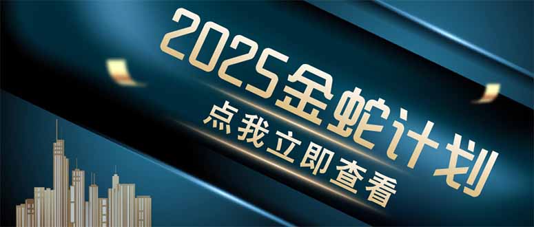 金蛇计划 情感掘金 利用软件一键制作情感视频，同时发布四大体平台-董叔项目网