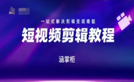 短视频极速变现训练营，一站式解决剪辑变现难题-董叔项目网