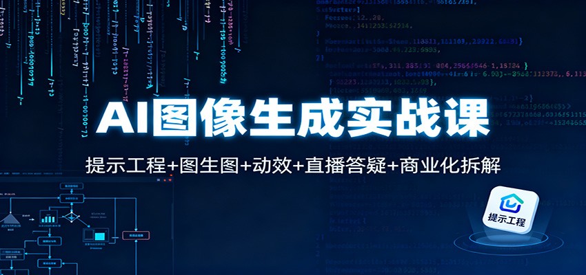 AI图像生成实战课:提示工程+图生图+动效+直播答疑+商业化拆解-董叔项目网