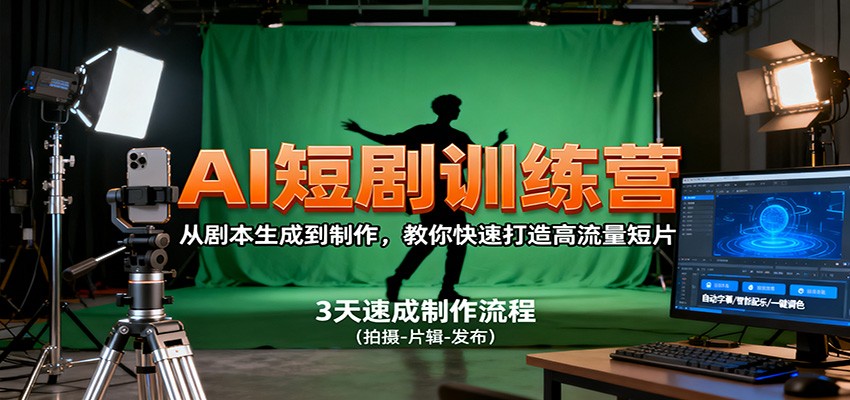 AI短剧训练营，从剧本生成到制作，教你快速打造高流量短片-董叔项目网