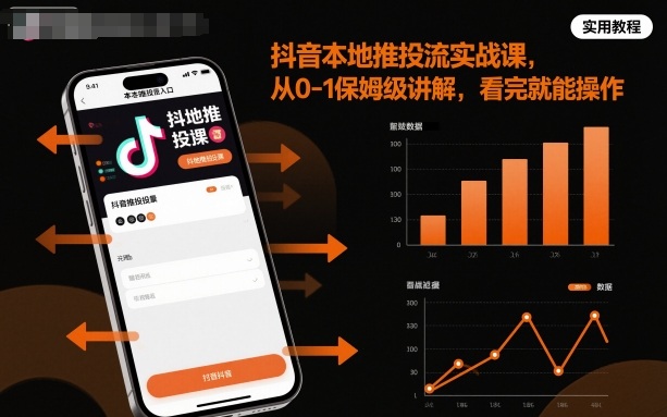 抖音本地推投流实战课，从0-1保姆级讲解，看完就能操作-董叔项目网