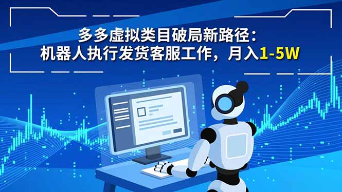 多多虚拟类目破局新路径:机器人执行发货客服工作,月入 1-5W-董叔项目网
