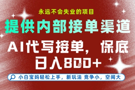 AI代写接单,提供接单渠道,永远不会失业的项目,操作简单容易上手,保底日入8张+【揭秘】-董叔项目网