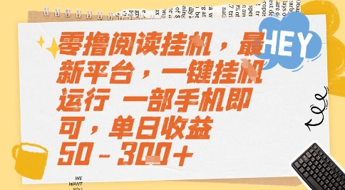 零撸阅读挂G，最新平台，一键全自动运行，一部手机即可，单日收益50-3张+【揭秘】-董叔项目网