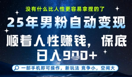 没什么比顺着人性挣钱更简单的了，男粉全自动变现，保底日入9张+【揭秘】-董叔项目网