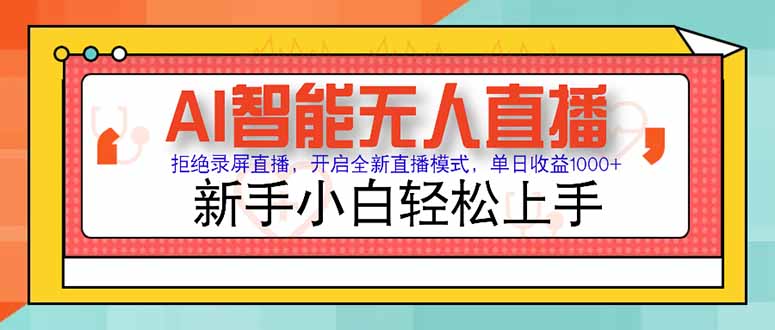 AI智能无人直播 拒绝录屏直播，开启全新直播模式，单日收益1000+ 新手...-董叔项目网
