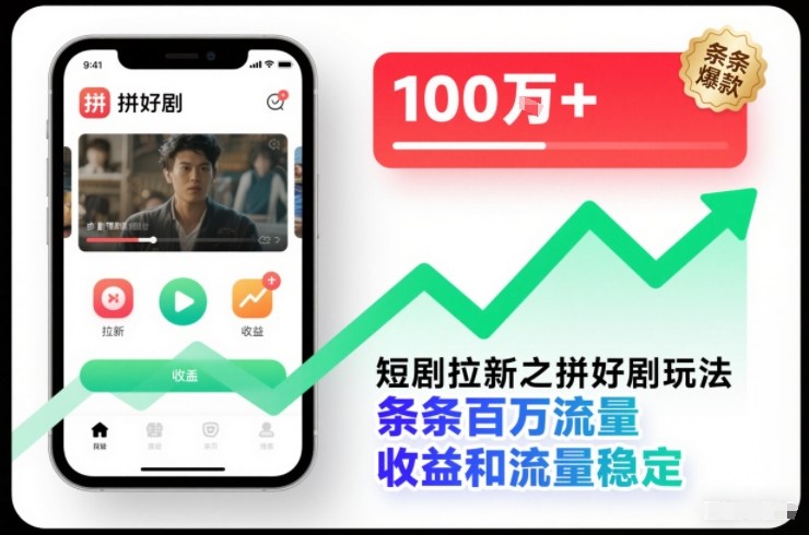 短剧拉新之拼好剧玩法,条条百万流量,收益和流量稳定-董叔项目网