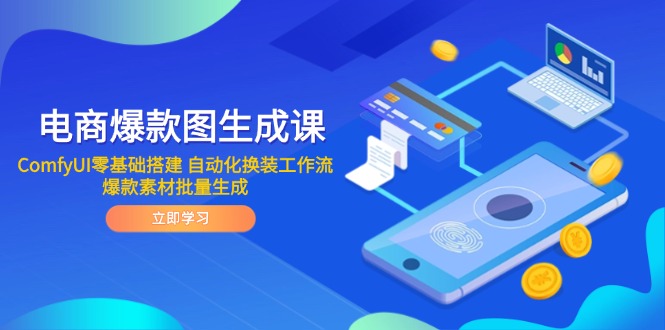 电商爆款图生成课 ComfyUI零基础搭建 自动化换装工作流 爆款素材批量生成-董叔项目网