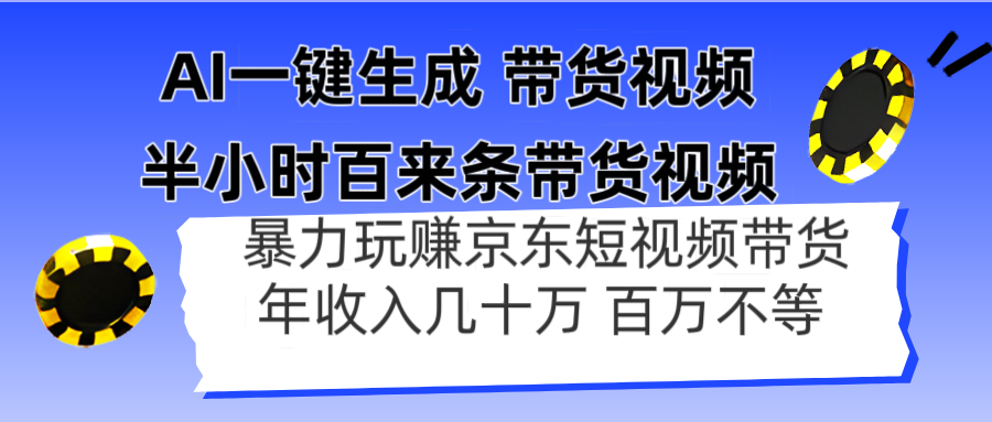 AI一键生成 半小时百来条带货视频，暴力玩赚京东带货，年入几十百万不等-董叔项目网