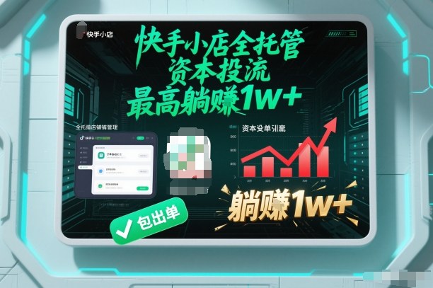 【快手小店全托管】资本投流,包出单,最高躺賺1w+【揭秘】-董叔项目网