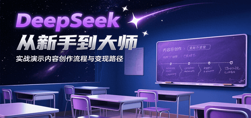 DeepSeek从新手到大师，实战演示内容创作流程与变现路径-董叔项目网