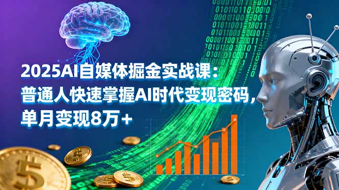 2025AI自媒体掘金实战课：普通人快速掌握AI时代变现密码，单月变现8万+-董叔项目网