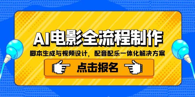 AI电影全流程制作,脚本生成与视频设计,配音配乐一体化解决方案-董叔项目网