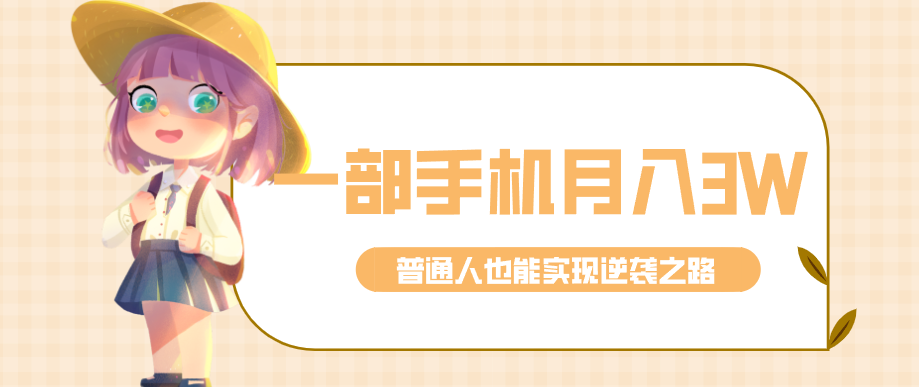 仅靠一部手机，月入到手3w+！知乎热点拉新普通人也能实现逆袭之路！-董叔项目网