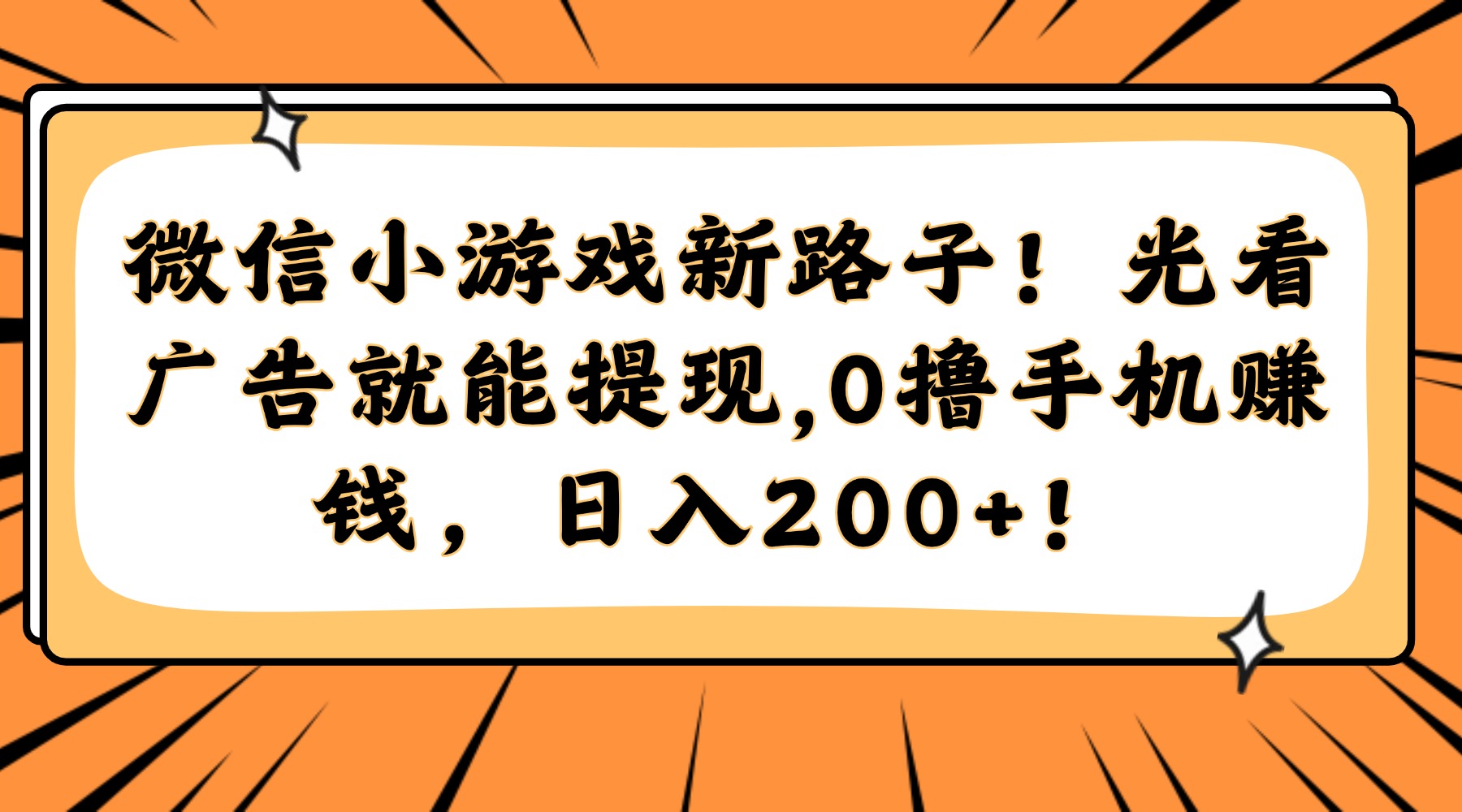 微信小游戏新路子！光看广告就能提现，0撸手机赚钱，日入200+！-董叔项目网