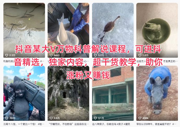 抖音某大V万物科普解说课程，可进抖音精选，独家内容，超干货教学，助你涨粉又賺钱-董叔项目网