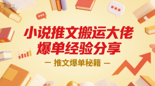 小说推文搬运大佬爆单经验分享，推文爆单秘籍-董叔项目网