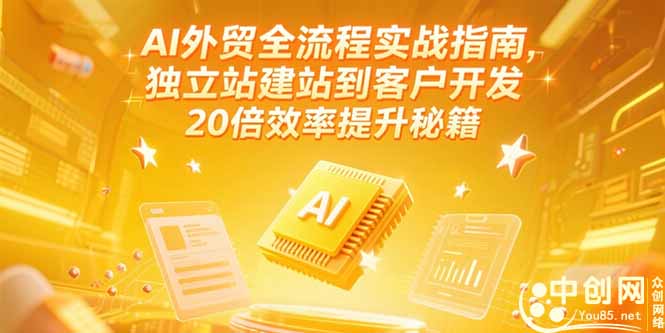 AI外贸全流程实战指南,独立站建站到客户开发,20倍效率提升秘籍(更新6月-董叔项目网