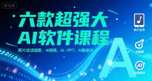 六款超强大AI软件课程，照片说话唱歌，4I视频，AI-PPT，AI智能体-董叔项目网