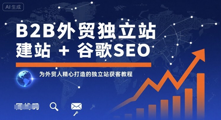 B2B外贸独立站建站+谷歌SEO，为外贸人精心打造的独立站获客教程-董叔项目网