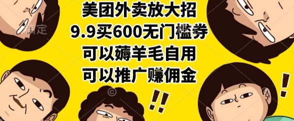 美团外卖放大招，9.9买600无门槛券，可以薅羊毛自用，可以推广挣佣金【揭秘】-董叔项目网